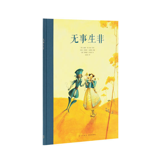 《无事生非》专为孩子改编的莎翁经典 爱情与谎言 莎士比亚四大喜剧 读小库10-12岁 商品图0