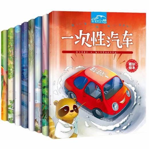 放飞想象力，从一辆不可思议的车开始：车车大幻想（全8册）儿童想象力专注力训练故事绘本小汽车图画书 商品图3