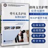 骨科支具护理规范化操作 商品缩略图1
