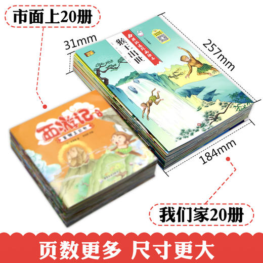 西游记儿童版绘本 幼儿 全套20册（注音版 扫码听读）儿童绘本2-3-6-8岁幼儿园老师推荐故事书 一年级带拼音注音版小学生课外阅读书籍连环画漫画小人书 商品图1