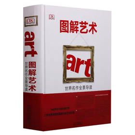 图解艺术·世界名作全景导读#此商品参加第十一届北京惠民文化消费季