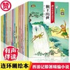 西游记儿童版绘本 幼儿 全套20册（注音版 扫码听读）儿童绘本2-3-6-8岁幼儿园老师推荐故事书 一年级带拼音注音版小学生课外阅读书籍连环画漫画小人书 商品缩略图0