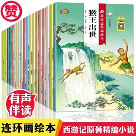 西游记儿童版绘本 幼儿 全套20册（注音版 扫码听读）儿童绘本2-3-6-8岁幼儿园老师推荐故事书 一年级带拼音注音版小学生课外阅读书籍连环画漫画小人书