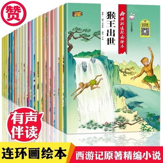 西游记儿童版绘本 幼儿 全套20册（注音版 扫码听读）儿童绘本2-3-6-8岁幼儿园老师推荐故事书 一年级带拼音注音版小学生课外阅读书籍连环画漫画小人书 商品图0