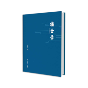 《捕云录》吴重生著（精装本）