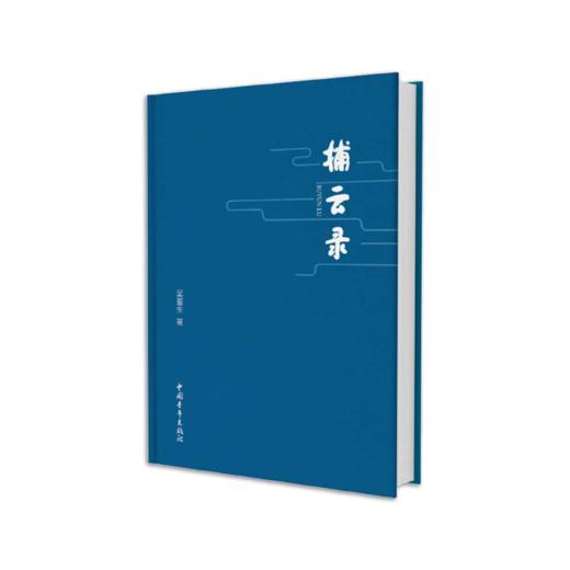 《捕云录》吴重生著（精装本） 商品图0