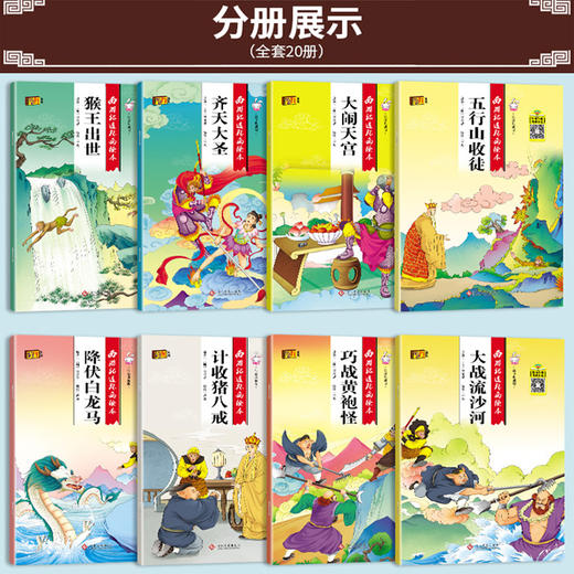 西游记儿童版绘本 幼儿 全套20册（注音版 扫码听读）儿童绘本2-3-6-8岁幼儿园老师推荐故事书 一年级带拼音注音版小学生课外阅读书籍连环画漫画小人书 商品图3