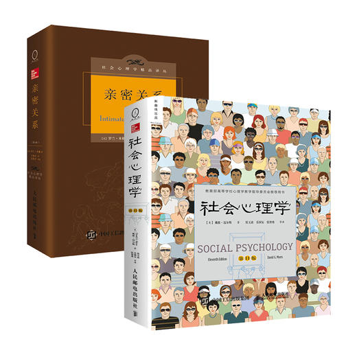 社会心理学*11版+亲密关系第6版 迈尔斯罗兰米勒 经典心灵修养社交恋爱教程心理学入门基础正版图书籍 认知超越自我人格 商品图0