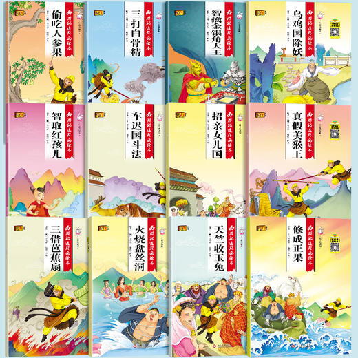 西游记儿童版绘本 幼儿 全套20册（注音版 扫码听读）儿童绘本2-3-6-8岁幼儿园老师推荐故事书 一年级带拼音注音版小学生课外阅读书籍连环画漫画小人书 商品图4