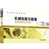 机械制图习题集（非机械类专业少学时）第4版 商品缩略图0