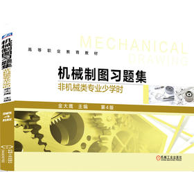 机械制图习题集（非机械类专业少学时）第4版