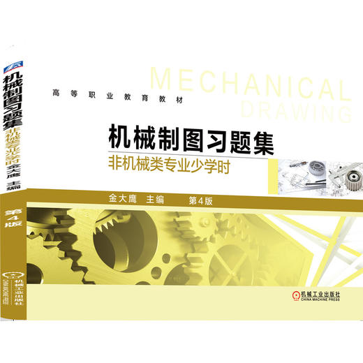 机械制图习题集（非机械类专业少学时）第4版 商品图0