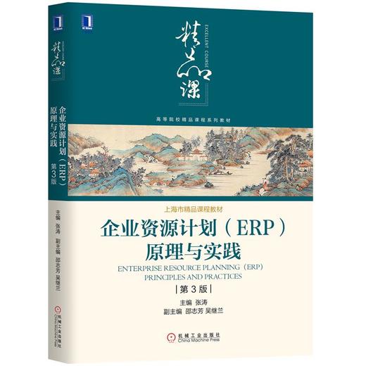 企业资源计划（ERP）原理与实践(第3版) 商品图0