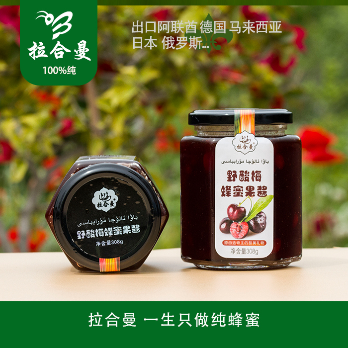 拉合曼蜂蜜果酱 野酸梅黑加仑马琳三种口味