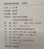 中国近现代名家画集：段忻然 商品缩略图8