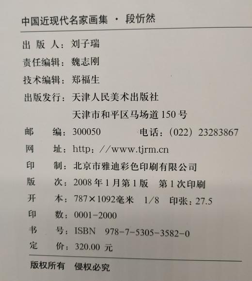 中国近现代名家画集：段忻然 商品图8
