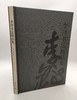 李铎书法精品集 商品缩略图0
