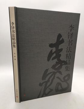 李铎书法精品集