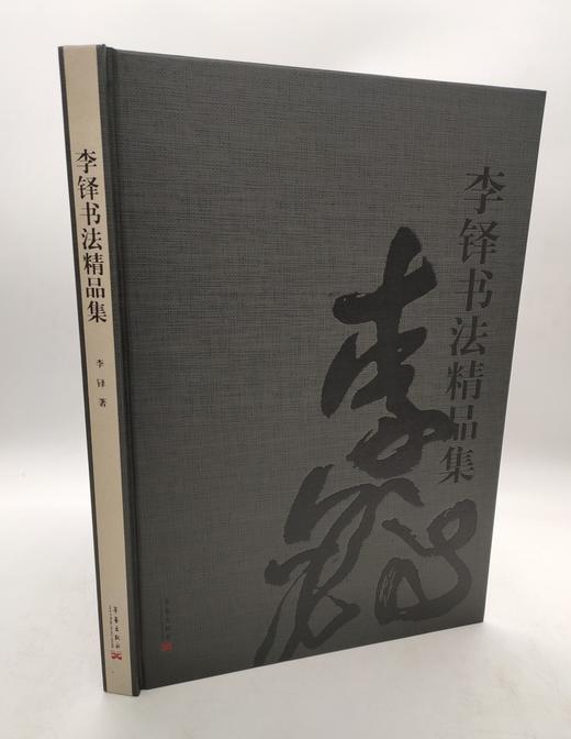 李铎书法精品集 商品图0
