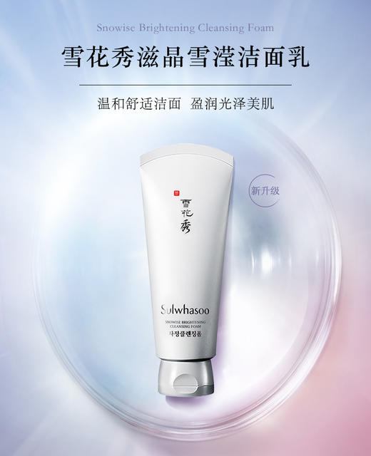雪花秀  滋晶雪滢洁面乳150ml 泡沫洗面奶 商品图0
