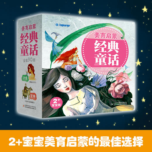 美育启蒙 经典童话 2+宝宝版(30册) (丹)安徒生,(德)格林兄弟 著 商品图0