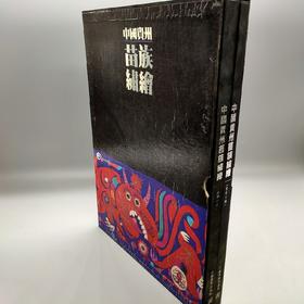 中国贵州苗族绣绘–全两册