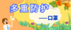 防护更安心 商品缩略图0