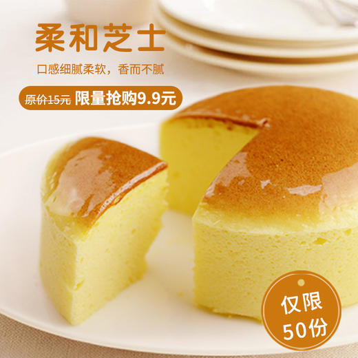 【9.9元秒杀】柔和芝士 商品图0