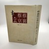 蔡襄蔡京书法大字典 商品缩略图0