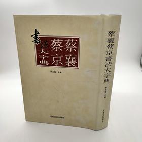 蔡襄蔡京书法大字典