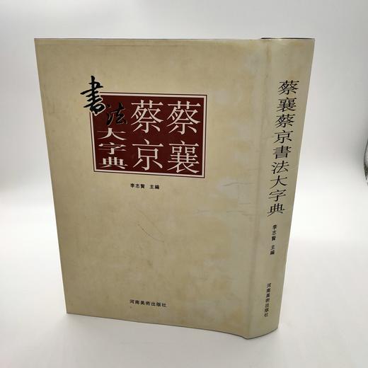 蔡襄蔡京书法大字典 商品图0