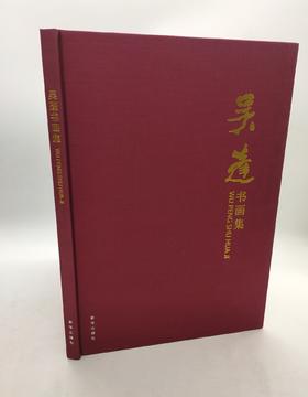 吴蓬书画集