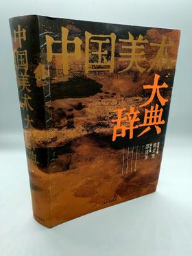 《中国美术大辞典》插图本，图文并茂，原版一印