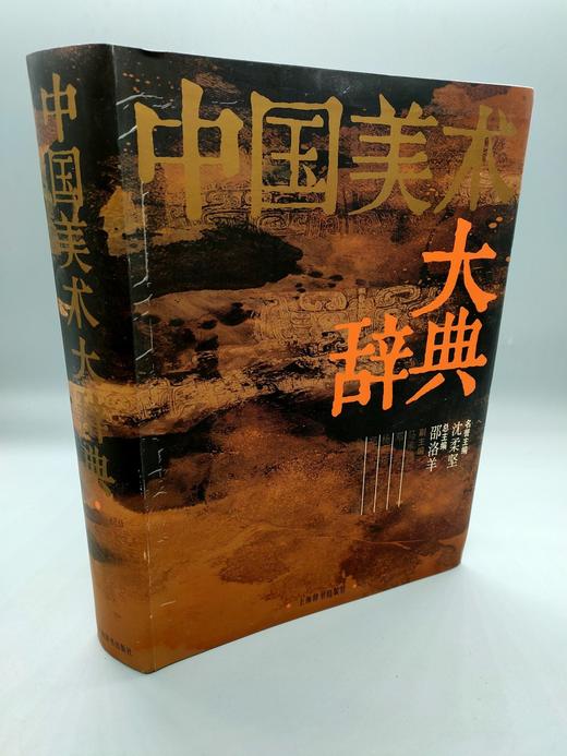 《中国美术大辞典》插图本，图文并茂，原版一印 商品图0