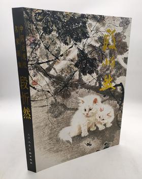 中国近现代名家画集：段忻然