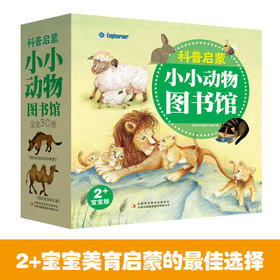 科普启蒙 小小动物图书馆 2+宝宝版(30册)