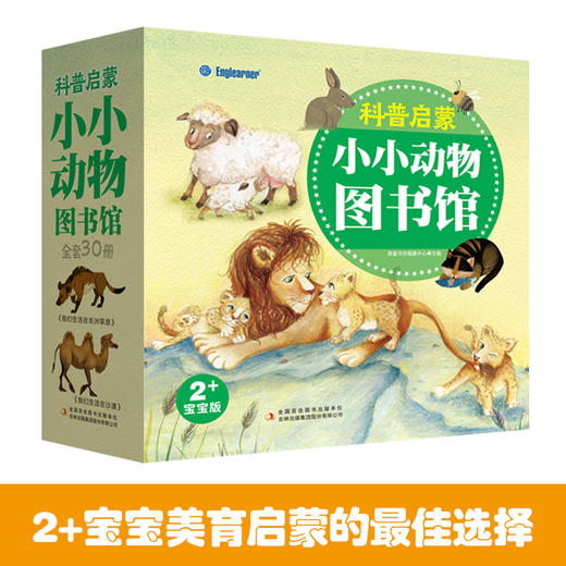 科普启蒙 小小动物图书馆 2+宝宝版(30册) 商品图0