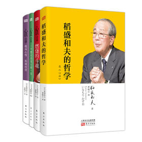 “心法”全集（1-4精装套）（稻盛和夫的哲学+燃烧的斗魂+一个想法改变人的一生+提高心性 拓展经营）