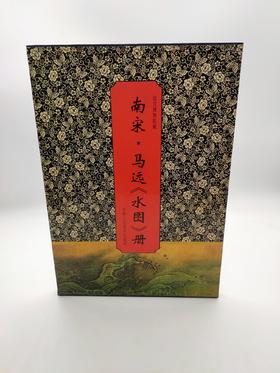 南宋马远《水图》册