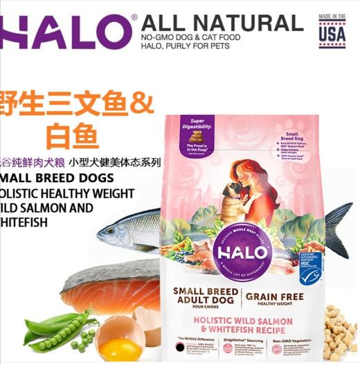 Halo自然光环 健康体态野生三文鱼白鱼小型犬粮 商品图0