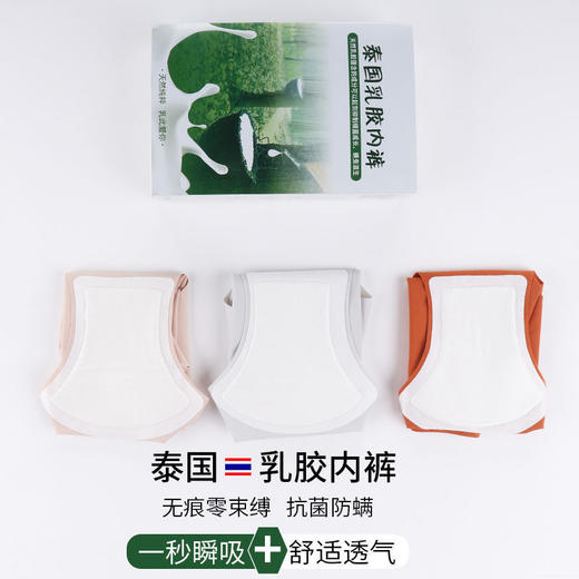 【3条装】泰国乳胶内裤 健康除螨，高透气乳胶内裆，私处保持干净清爽，远离妇科病！亲肤面料，舒适高弹 商品图1