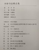 李铎书法精品集 商品缩略图8