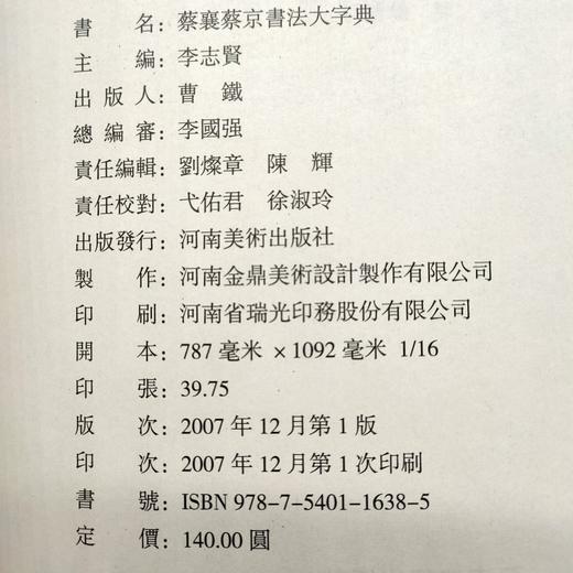 蔡襄蔡京书法大字典 商品图8