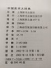 《中国美术大辞典》插图本，图文并茂，原版一印 商品缩略图8