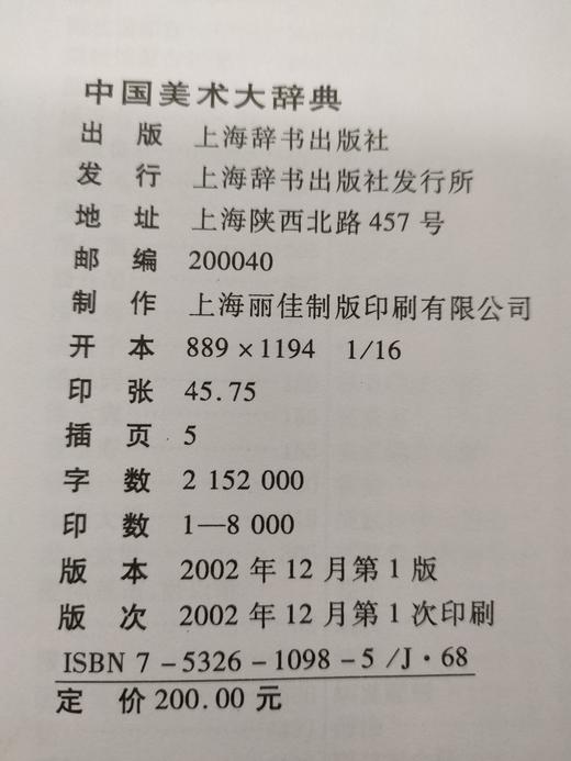 《中国美术大辞典》插图本，图文并茂，原版一印 商品图8