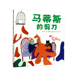 【3-6岁】马蒂斯的剪刀