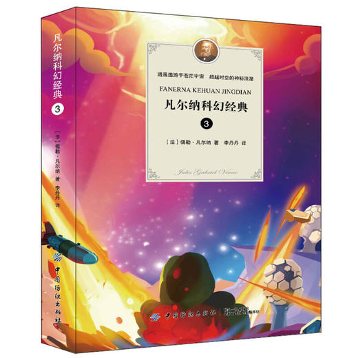 凡尔纳科幻经典3（八十天环游地球 绿光 烽火岛 气球上的五星期） 商品图0