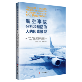 航空事故分析和预防的人的因素模型