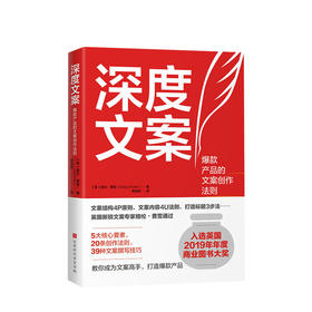 深度文案 格伦费雪 著 39个提笔就写的文案创作技巧 入围英国年度商业图书大奖决选名单 写作技巧成交文案的实操指南书籍