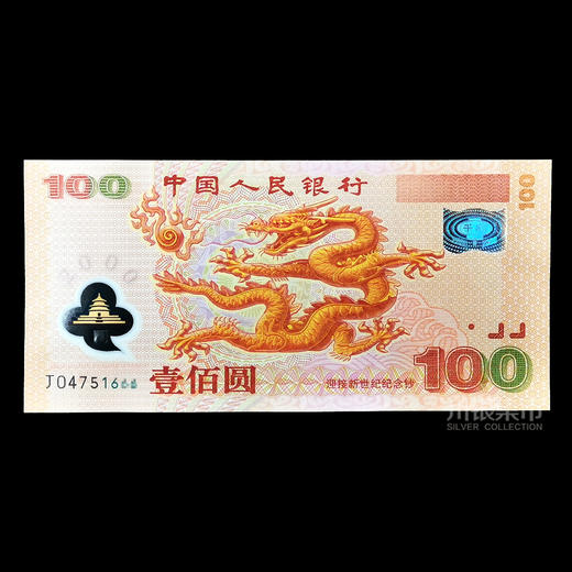 2000年迎接新世纪纪念钞 （千禧龙钞） 商品图1
